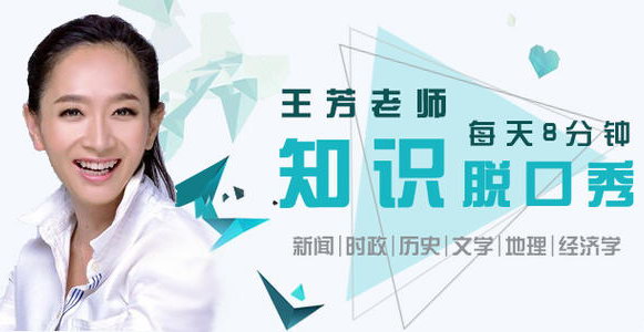 好芳法课堂:王芳知识脱口秀(完结) 好芳法课堂:王芳知识脱口秀(完结)