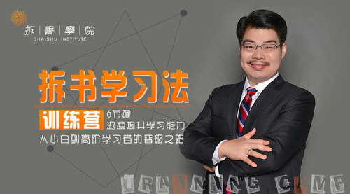 拆书学习法训练营 6节课迅速提升学习能力,从小白到高阶学习者的晋级之路 拆书学习法训练营 6节课迅速提升学习能力,从小白到高阶学习者的晋级之路