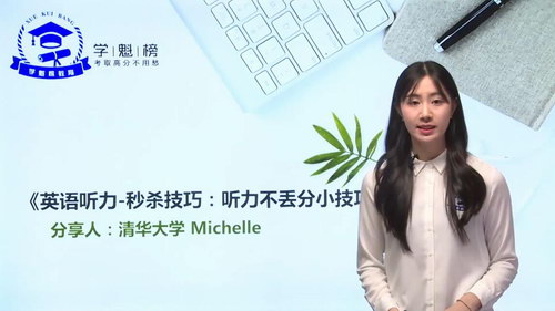 学魁榜2020英语最新秒杀课(Michelle)(24节)(超清视频)百度网盘保存 学魁榜2020英语最新秒杀课(Michelle)(24节)(超清视频)百度网盘保存
