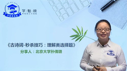 学魁榜2020语文最新秒杀课(孙倩璐)(20节)(超清视频)百度网盘保存 学魁榜2020语文最新秒杀课(孙倩璐)(20节)(超清视频)百度网盘保存