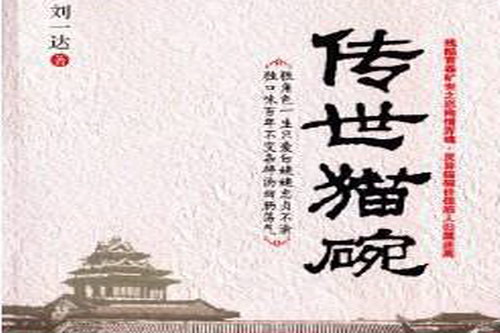 传世猫碗(艾宝良)(60回) 传世猫碗(艾宝良)(60回)