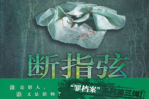 断指弦(艾宝良)(34回) 断指弦(艾宝良)(34回)