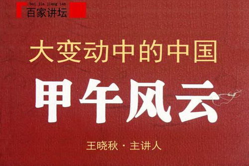 百家讲坛王晓秋《大变动中的中国》 百家讲坛王晓秋《大变动中的中国》