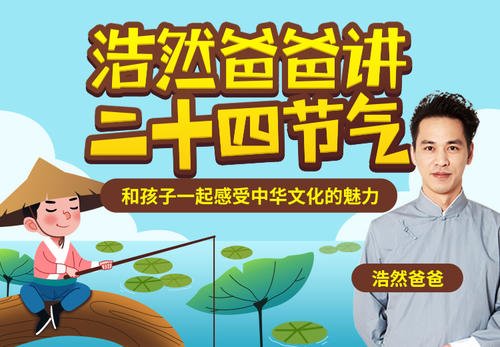 浩然爸爸二十四节气 浩然爸爸二十四节气