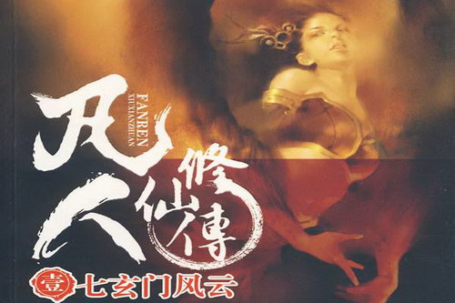 凡人修仙传-第01部之七玄门风云(上译忠臣)(42回) 凡人修仙传-第01部之七玄门风云(上译忠臣)(42回)