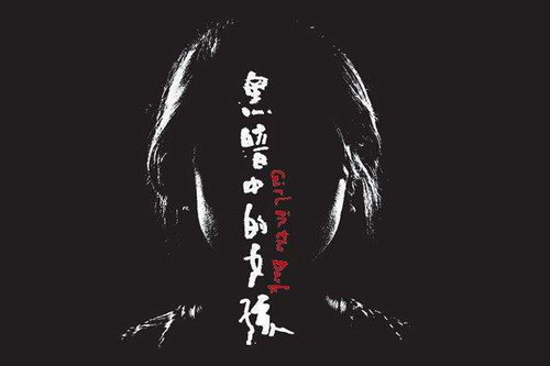 ��ҹ�İ�����֮�ڰ��е�Ů��(������)(11��)