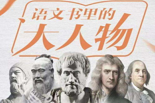 平说语文:语文书里的大人物(完结)(喜马拉雅) 平说语文:语文书里的大人物(完结)(喜马拉雅)