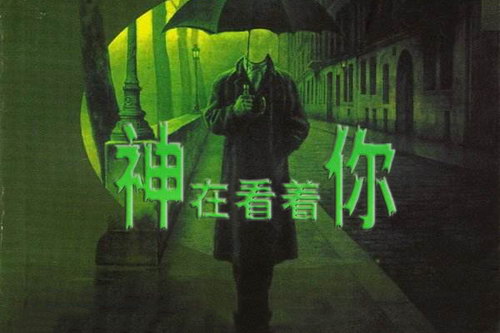 神在看着你(艾宝良)(44回) 神在看着你(艾宝良)(44回)