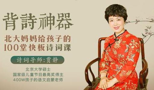 背诗神器,北大妈妈给孩子的110堂诗词课 背诗神器,北大妈妈给孩子的110堂诗词课