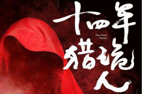 十四年猎鬼人(七十)(262回) 十四年猎鬼人(七十)(262回)