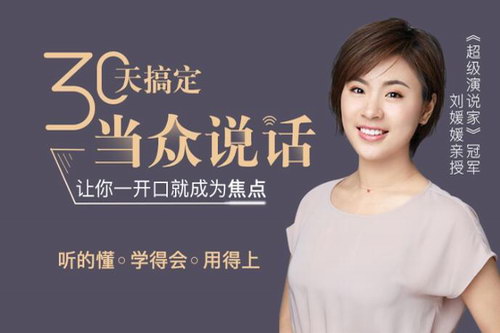 刘媛媛亲授:30天搞定当众说话,让你一开口成为焦点(完结) 刘媛媛亲授:30天搞定当众说话,让你一开口成为焦点(完结)