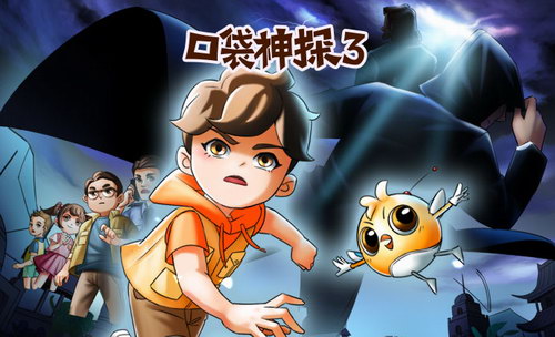 凯叔口袋神探第3季(完结) 凯叔口袋神探第3季(完结)