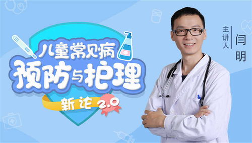 闫月《15堂儿童常见病预防和护理课,全年轻松守护孩子健康成长!》(完结)(高清视频)百度网盘保存 闫月《15堂儿童常见病预防和护理课,全年轻松守护孩子健康成长!》(完结)(高清视频)百度网盘保存