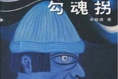 勾魂拐(艾宝良)(54回) 勾魂拐(艾宝良)(54回)