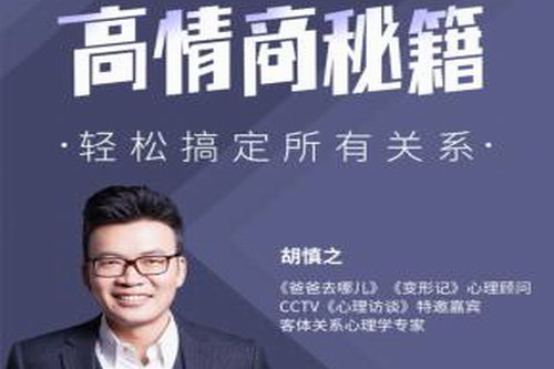 胡慎之《高情商秘籍:搞定复杂的人际关系》(完结) 胡慎之《高情商秘籍:搞定复杂的人际关系》(完结)