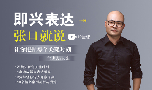 老光《必备技能:即兴表达,张口就说,让你把握每个关键时刻》(完结) 老光《必备技能:即兴表达,张口就说,让你把握每个关键时刻》(完结)