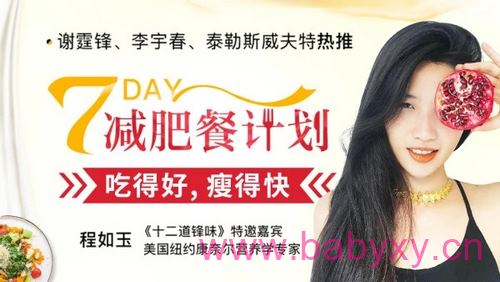 程如玉《7天减肥餐计划 吃得好,瘦得快》(完结)(高清视频)百度网盘保存 程如玉《7天减肥餐计划 吃得好,瘦得快》(完结)(高清视频)百度网盘保存