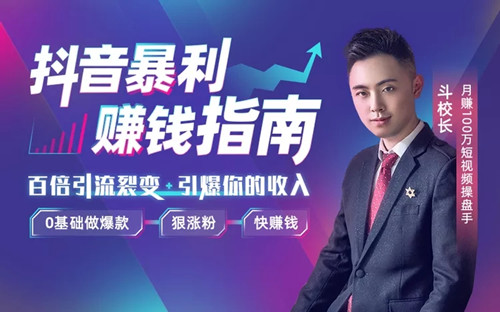 斗校长《抖音暴利赚钱秘籍:0基础做爆款、狠涨粉、快赚钱》(完结)(高清视频)百度网盘 斗校长《抖音暴利赚钱秘籍:0基础做爆款、狠涨粉、快赚钱》(完结)(高清视频)百度网盘