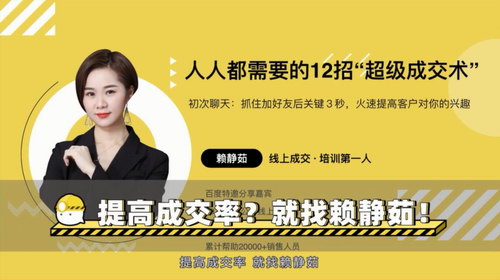 赖静茹《12招人人都需要的超级成交术:从光问不买,到一聊就下单!》(完结)(高清视频)百度网盘 赖静茹《12招人人都需要的超级成交术:从光问不买,到一聊就下单!》(完结)(高清视频)百度网盘