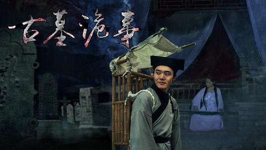 古墓诡事(柴勇)(48回) 古墓诡事(柴勇)(48回)