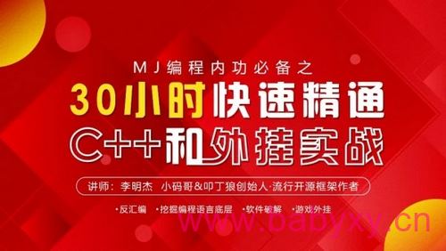 李明杰《30小时快速精通C++和外挂实战》(高清视频)百度网盘保存 李明杰《30小时快速精通C++和外挂实战》(高清视频)百度网盘保存
