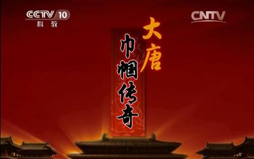 2015年百家讲坛大唐巾帼传奇(于赓哲)(全11集) 2015年百家讲坛大唐巾帼传奇(于赓哲)(全11集)