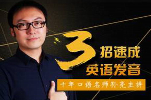 孙亮《3招学会地道美语发音》 孙亮《3招学会地道美语发音》