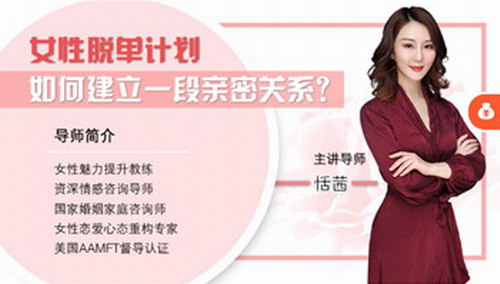 恬茜《女性脱单计划》 恬茜《女性脱单计划》