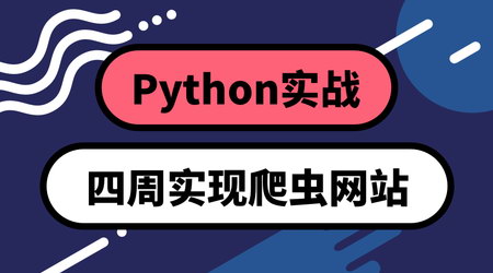 Python实战:四周实现爬虫系统(高清视频)百度网盘保存 Python实战:四周实现爬虫系统(高清视频)百度网盘保存