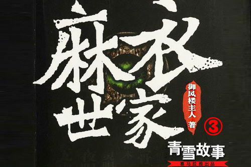 麻衣世家第3部(青雪)(40回)(喜马拉雅) 麻衣世家第3部(青雪)(40回)(喜马拉雅)