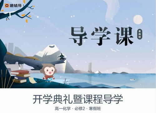猿辅导2020高一化学寒假系统班卢吒必修2(高清视频)百度网盘保存 猿辅导2020高一化学寒假系统班卢吒必修2(高清视频)百度网盘保存