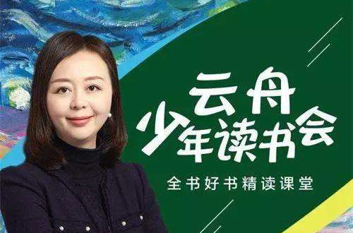 云舟少年读书会:全球好书精读课堂(完结)(喜马拉雅) 云舟少年读书会:全球好书精读课堂(完结)(喜马拉雅)