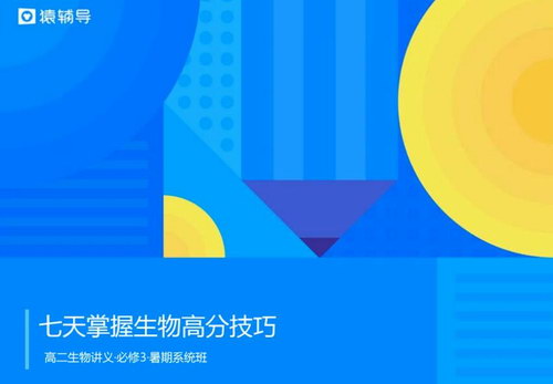 猿辅导高二暑假班生物张鹏必修三(高清视频)百度网盘 猿辅导高二暑假班生物张鹏必修三(高清视频)百度网盘