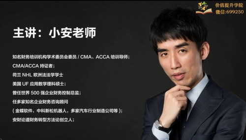 小安老师《60节课-掌握成为“优秀财务”的核心能力》(完结)(超清视频)百度网盘保存 小安老师《60节课-掌握成为“优秀财务”的核心能力》(完结)(超清视频)百度网盘保存