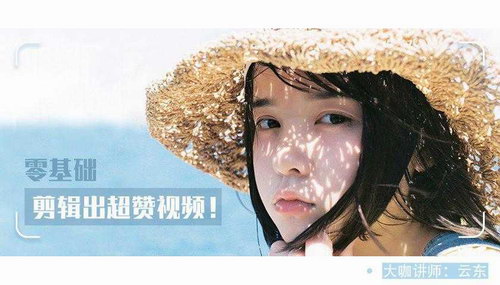 云东《手把手教你0基础剪辑出超赞视频》(完结)(高清视频)百度网盘保存 云东《手把手教你0基础剪辑出超赞视频》(完结)(高清视频)百度网盘保存