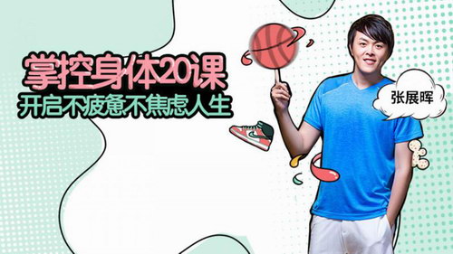 张展晖《掌控身体20课,开启不疲惫不焦虑人生》(完结) 张展晖《掌控身体20课,开启不疲惫不焦虑人生》(完结)