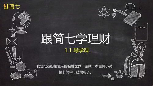 理财课程简七理财完整版115课时(960×540视频)百度网盘保存 理财课程简七理财完整版115课时(960×540视频)百度网盘保存