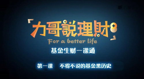 力哥理财课程力哥基金生财一课通(960×540视频)百度网盘保存 力哥理财课程力哥基金生财一课通(960×540视频)百度网盘保存