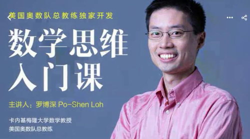 外滩教育来自美国奥数队总教练罗博深的数学思维入门课(784×440视频)百度网盘保存 外滩教育来自美国奥数队总教练罗博深的数学思维入门课(784×440视频)百度网盘保存