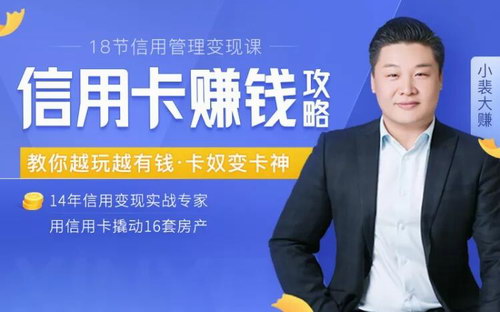 18节信用变现课:掌握信用卡赚钱诀窍,把你的信用变成钱 18节信用变现课:掌握信用卡赚钱诀窍,把你的信用变成钱