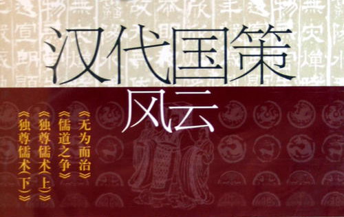 2012年百家讲坛汉代国策风云 2012年百家讲坛汉代国策风云
