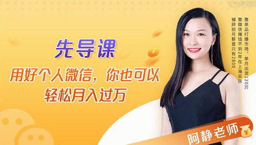 郭阿静《十六节课教你零基础微信变现》(超清视频)百度网盘保存 郭阿静《十六节课教你零基础微信变现》(超清视频)百度网盘保存