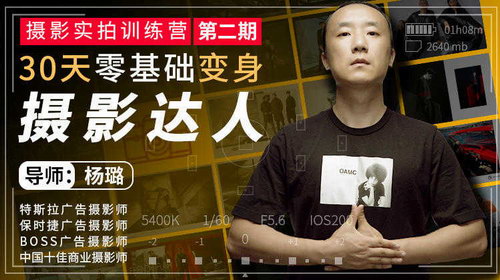 杨璐《摄影实拍训练营,30天零基础变身摄影达人》(完结)(超清视频)百度网盘保存 杨璐《摄影实拍训练营,30天零基础变身摄影达人》(完结)(超清视频)百度网盘保存