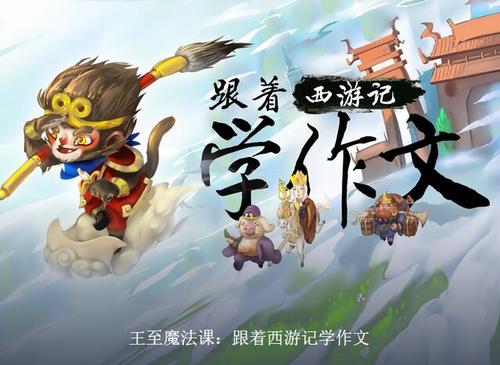 王至魔法课 跟着西游记学作文故事版(喜马拉雅) 王至魔法课 跟着西游记学作文故事版(喜马拉雅)