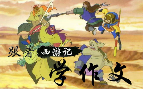 王至魔法课 跟着西游记学作文课程版(喜马拉雅) 王至魔法课 跟着西游记学作文课程版(喜马拉雅)