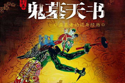 鬼墓天书(七十)(34回) 鬼墓天书(七十)(34回)