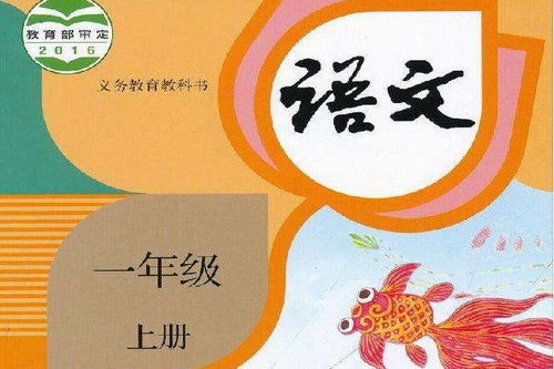 人教版课文朗读小学语文第一册一年级上 人教版课文朗读小学语文第一册一年级上