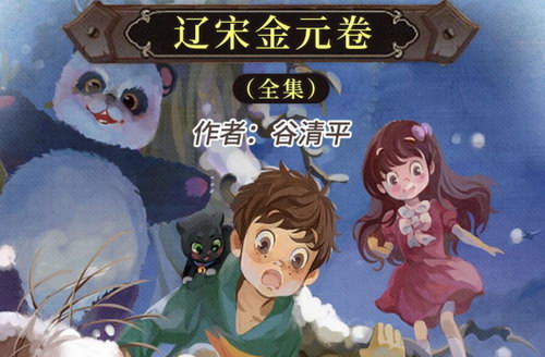 昌辉叔叔讲故事汤小团之辽宋金元(喜马拉雅)(完结) 昌辉叔叔讲故事汤小团之辽宋金元(喜马拉雅)(完结)