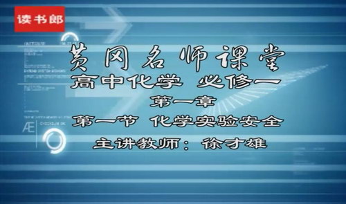 黄冈名师课堂升级版人教版高中化学必修1徐才雄(800×496视频)百度网盘保存 黄冈名师课堂升级版人教版高中化学必修1徐才雄(800×496视频)百度网盘保存