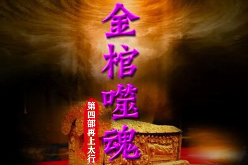 金棺噬魂第四部之再上太行(七十)(55回) 金棺噬魂第四部之再上太行(七十)(55回)